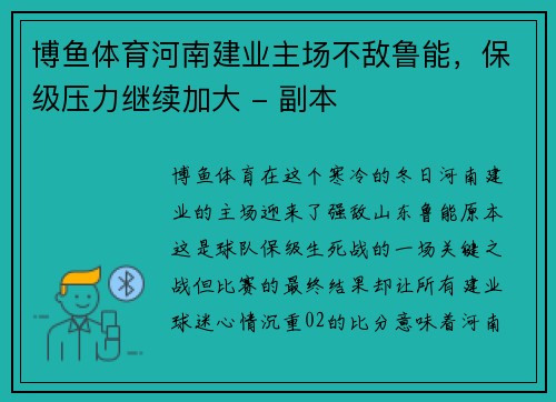 博鱼体育河南建业主场不敌鲁能，保级压力继续加大 - 副本