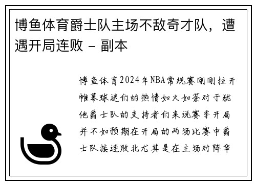 博鱼体育爵士队主场不敌奇才队，遭遇开局连败 - 副本