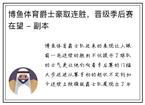 博鱼体育爵士豪取连胜，晋级季后赛在望 - 副本