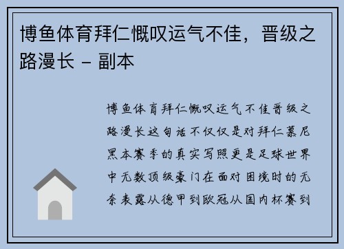 博鱼体育拜仁慨叹运气不佳，晋级之路漫长 - 副本