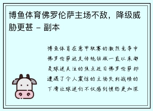 博鱼体育佛罗伦萨主场不敌，降级威胁更甚 - 副本