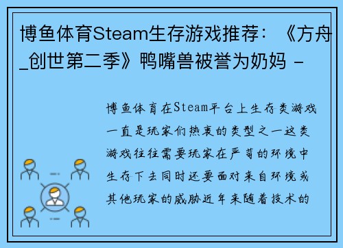 博鱼体育Steam生存游戏推荐：《方舟_创世第二季》鸭嘴兽被誉为奶妈 - 副本