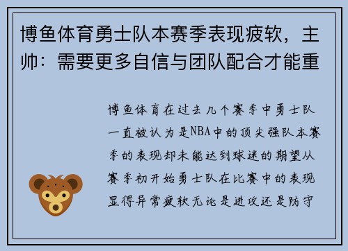 博鱼体育勇士队本赛季表现疲软，主帅：需要更多自信与团队配合才能重回巅峰 - 副本