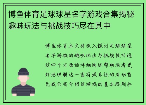 博鱼体育足球球星名字游戏合集揭秘趣味玩法与挑战技巧尽在其中