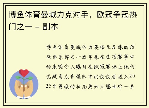 博鱼体育曼城力克对手，欧冠争冠热门之一 - 副本